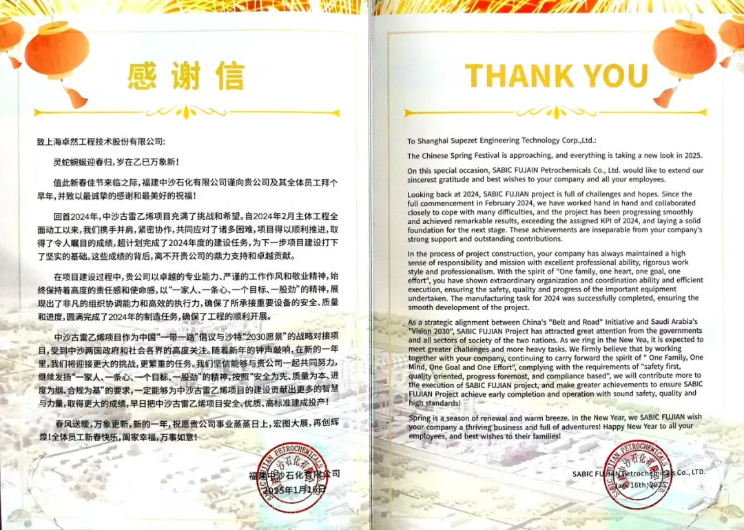 福建中沙石化向我司發來感謝信函丨攜手迎接挑戰 共筑卓越業績